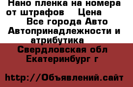 Нано-пленка на номера от штрафов  › Цена ­ 1 190 - Все города Авто » Автопринадлежности и атрибутика   . Свердловская обл.,Екатеринбург г.